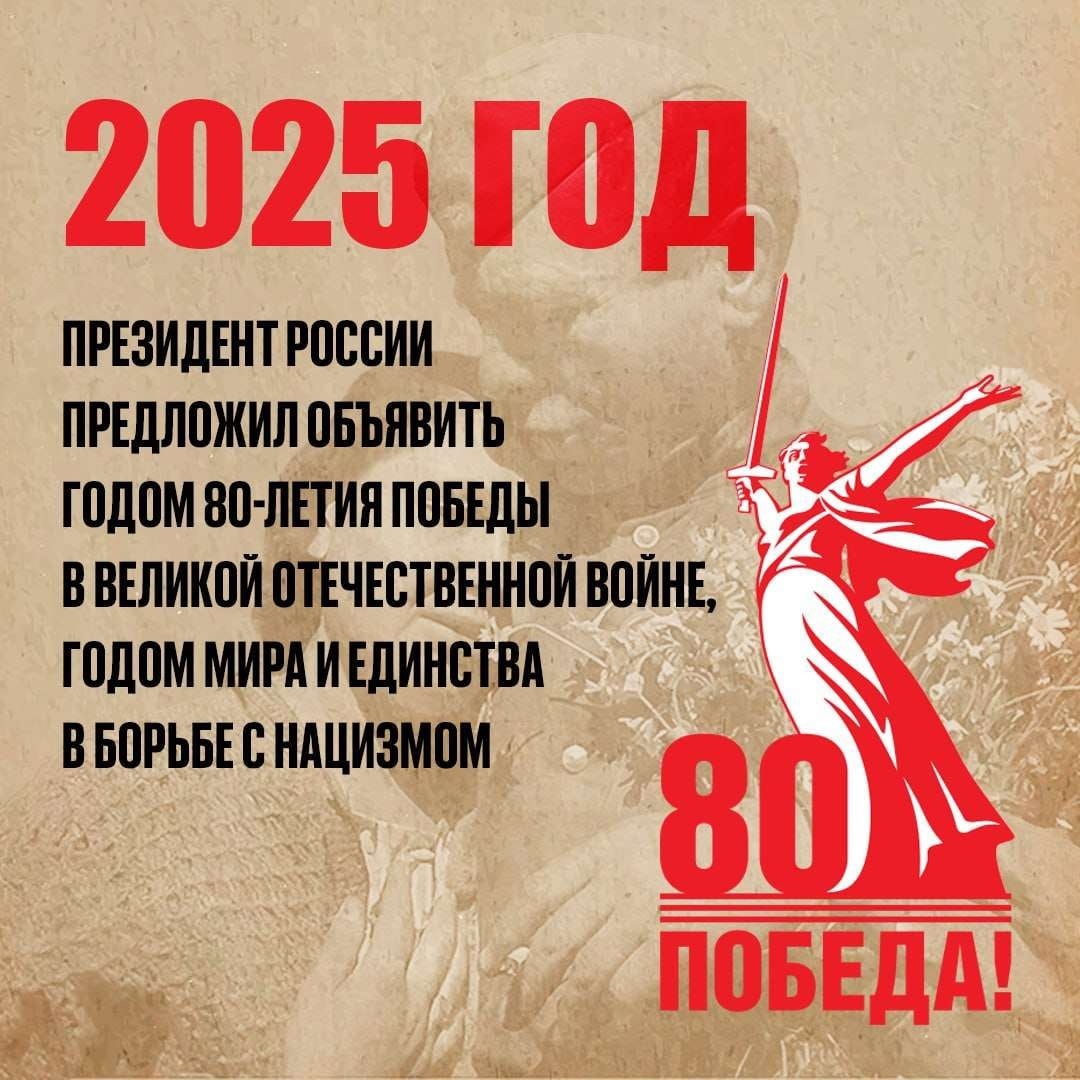 80 лет Победы